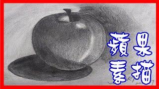 教你一步一步畫出一顆蘋果：蘋果素描示範 (水果靜物素描) How to Draw an Apple Easily! (畫語人生)