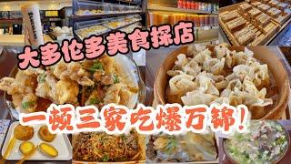 【Canada Greater Toronto Food Tour】Three Restaurants in One Meal Plan to Explore Markham Challenge!