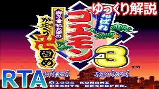 【RTA】【ゆっくり解説】がんばれゴエモン3 獅子重禄兵衛のからくり卍固め 1:21:27【speedrun】