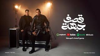 محمود الليثى و عمر كمال " قصف جبهة " 2024