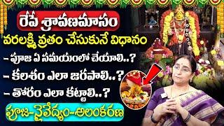 Ramaa Raavi - Shravana Masam 2023 Significance | VaraLakhsmi Vratham Pooja| varalakshmi vratham 2023