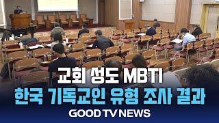 교회 성도 MBTI?…한국 기독교인 유형 조사 결과 [GOODTV NEWS 20241210]