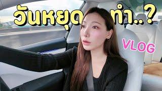 ลองเที่ยววันหยุดแบบคนเมือง..ใช้เงินหลักหมื่น  | อุงเอิง vlog