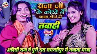 अदिती राज ने पूरी रात समस्तीपुर में मचाया गरदा | राजा जी के कोरवे में | Aditi Raj New Stage Show