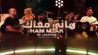 Si Lemhaf - Hani M3aak  (Live Session 2024)