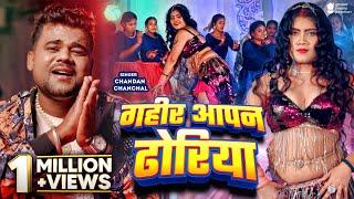 #Video - गहीर आपन ढोरिया | Chandan Chanchal | Gahir Apan Dhoriya | New Bhojpuri Song | GMJ