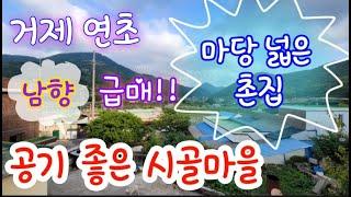 [가격 내린 집!!!] 거제도 촌집 급매매- 공기 좋은 한적한 시골 , 마당 넓은 촌집 매매합니다.