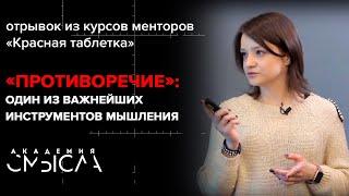 Инструмент «Противоречие»: как применить?