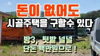 돈없이  시골집 구하기. 시골살아보기/귀농,귀촌