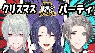 【メリクリ！】スーパーマリオパーティジャンボリーでVΔLZとクリスマス！【 #VΔLZ /にじさんじ】