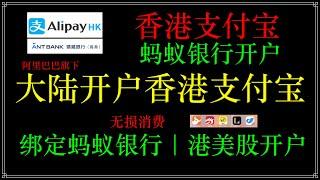 AlipayHK香港支付宝大陆手机号注册+绑定蚂蚁银行大陆支付蚂蚁银行线上开户，香港支付宝在内地无损消费，香港支付宝转账到内地支付宝，免手续费，香港蚂蚁银行绑定HK ailipay，内地手机号注册