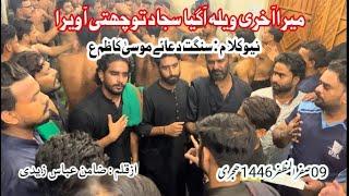 Mera Akhari wela Agaya hey | Sangat dua e Mussa Kazim a.s |  09 Safar 1446-H | New Kalam