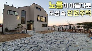 [고양시전원주택] 대지면적 106평! 초등학교 도보 가능, 차없이도 서울 출퇴근 가능한 도심 속 고급 전원주택 / 고양시단독주택 [이음주택1244]