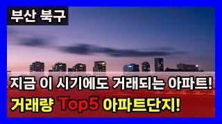 부산북구 화명동 만덕동 거래량 많은 아파트 순위 top5