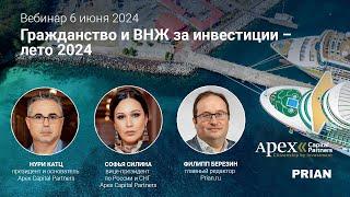 Гражданство и ВНЖ за инвестиции – лето 2024