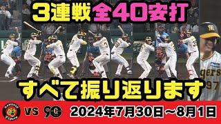 【全40安打ハイライト】伝統の一戦で大爆発！猛虎打線を振り返る（2024年7月30日～8月1日 阪神ー巨人）#サンテレビボックス席