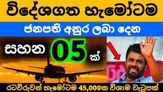 විදේශගත රටවිරුවන්ට රු. 45,000ක විශ්‍රාම වැටුපක් නව රජයෙන් ලැබිය යුතුයි | Kuwait saudi airport news