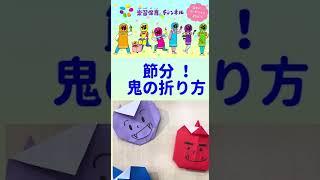 楽習保育チャンネル 【節分】折り紙で鬼を折ってみた！　#shorts