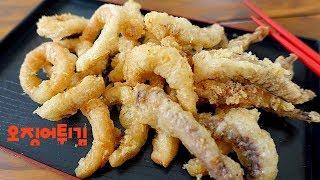 [오징어튀김맛있게하는법][시간이 지나도 절대 바삭함 유지]deep fried squid[엄마가 딸에게]