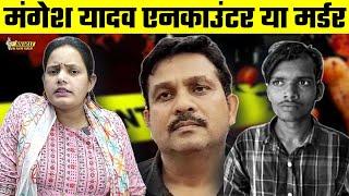 Mangesh Yadav Encounter या M@rder | Bharat Ek Nayi Soch