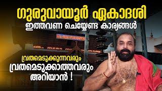 ഗുരുവായൂര്‍ ഏകാദശി |  ഇത്തവണ സംശയം വേണ്ട;  ഇങ്ങനെ ചെയ്‌തോളൂ | Guruvayur Ekadashi | Jyothishavartha