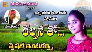 అమ్మ పాటకు ప్రాణంపోసిన kalpana new folk singer madhu jtv