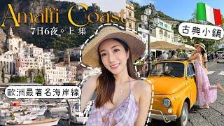 【上集】意大利最著名的度假天堂Amalfi Coast7日6夜慢活Amalfi、Ravello、Capri 小鎮| kayan.c 蔡嘉欣