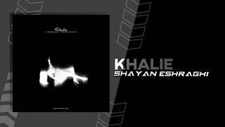 Shayan Eshraghi - Khalie | OFFICIAL TRACK شایان اشراقی - خالیه