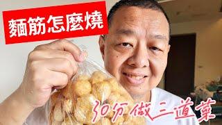 #麵筋怎麼燒？# 30分鐘學三道家常菜 #保師傅教做 #信手拈來學做菜 #吃美食也要長知識 #王瑞瑤的超級美食家 #王瑞瑤與保師傅 「王瑞瑤與保師傅的美食與料理YOYOSHOW」正在直播！