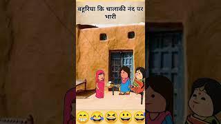 Nand ki buddhi|बहूरिया ने करी फेल| #funny #tweencraft #shorts