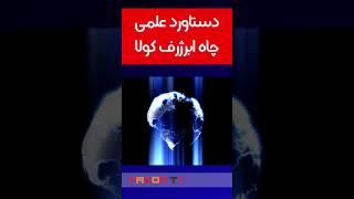 عمیق ترین چاله ای که می توانیم حَفر کنیم چقدره؟  #shorts