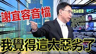 謝宜容通靈死者「稱他面目安詳」寶傑轟噁心！惡劣音檔曝「把人當奴隸」真以為自己是土皇帝？！【關鍵時刻】-劉寶傑@ebcCTime