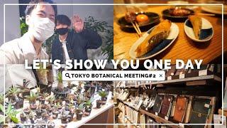 【TOKYO BOTANICAL MEETING #2】植物好き大集合！！憧れのYoutuberが集う植物イベントで大量買い&突撃から始まる一日