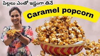 popcorn||@swapnavaitla ||#caramel popcorn #foryou #cooking #youtube#food #lunchtime