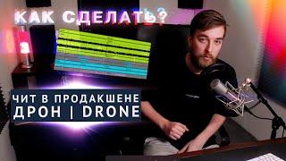 ЭТОТ ЗВУК СКЛЕИТ ТРЕК: КАК СДЕЛАТЬ ДРОН? (Drone в Ableton Live)