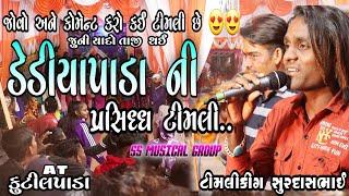 દેડિયાપાડા Ni Hit Timli || Super Hit Timli Song || Super Star Band Group || Timli king surdas vasava