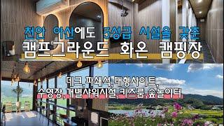 (천안 아산)/드론,4K/ 천안·아산에도 5성급 캠핑장이 생겼습니다/캠프그라운드 화온뷰,시설,키즈룸,수영장,숲놀이터/모든 시설,사이트 상세 소개/충청 캠핑장 리뷰는 캠핑보다