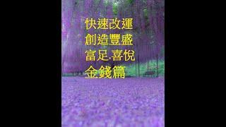  快速改運-創造豐盛.富足.喜悅的(金錢篇) 