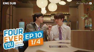 [Official] Fourever You | เพราะรักนำทาง | Ep.10 (1/4) | Studio Wabi Sabi