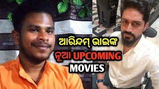 ଅରିନ୍ଦମ୍ ଭାଈଙ୍କ ନୂଆ ସିନେମା || ARINDAM ROY NEW MOVIE | ଆରିନ୍ଦମ ଭାଇଙ୍କ ନୂଆ UPCOMING MOVIES | Mr Sankar