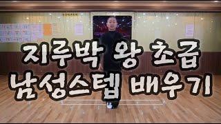 지루박 왕초급자를 위한 남성 기본 필수스텝(South Korean Social Dance Jitterbug Basic Step)사교댄스 지르박 배우기