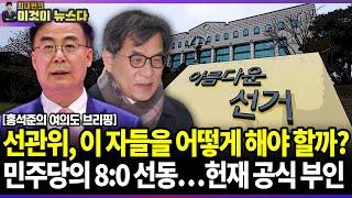 선관위, 이 자들을 어떻게 해야 할까? 민주당의 8:0 선동…헌재 공식 부인 / 홍석준의 여의도 브리핑 [이것이 뉴스다]