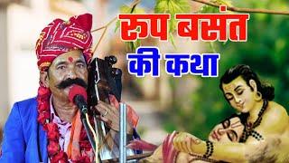 रूप बसंत की कथा // कवि भगवानसहाय सैन // roop basant ki katha bhagwansahay sain