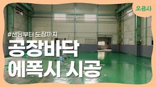 부산 김해 공장｜공장바닥 보수공사 에폭시 시공 현장! 샌딩부터 도장까지