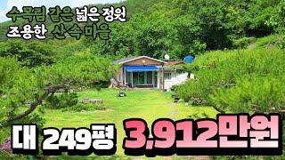 대지 249평  3,900만원 수목림 같은 넓은 정원의 싼 전원주택