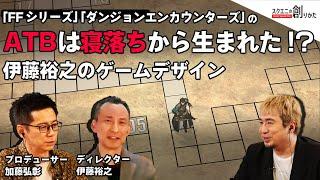 The ATB of the FINAL FANTASY Series and #DUNGEON ENCOUNTERS was born from dozing off!?