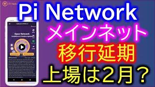 PiNetwork（パイネットワーク）Open Network Conditions ＆ Timeline Update．オープンネットワークの条件とタイムラインの更新【仮想通貨マイニングアプリ】