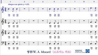 영광(W. A. Mozart)(소프라노 파트)/ 할렐루야 성가대 파트 연습용