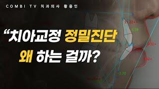 치아교정 시작전에 하는 교정 정밀검사 왜 하는 걸까?