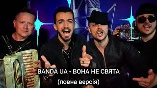 BANDA UA - ВОНА НЕ СВЯТА #українськамузика #київ #вонанесвята #bandaua  #рекомендації #shorts